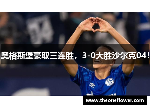 奥格斯堡豪取三连胜，3-0大胜沙尔克04！