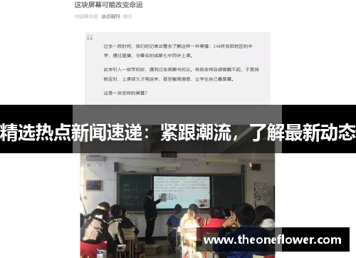 精选热点新闻速递：紧跟潮流，了解最新动态