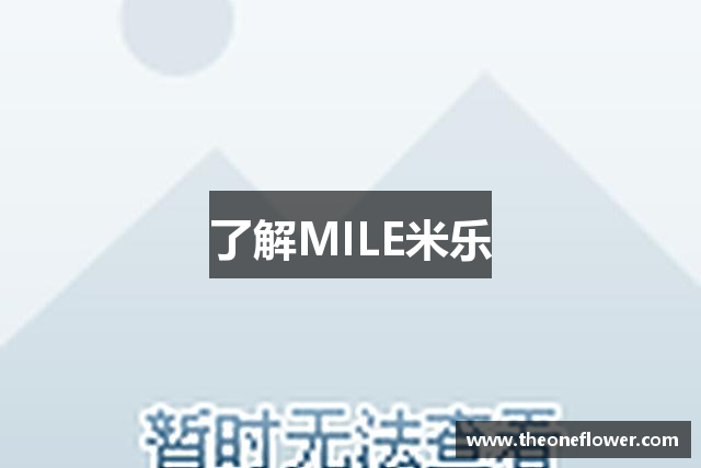 了解MILE米乐